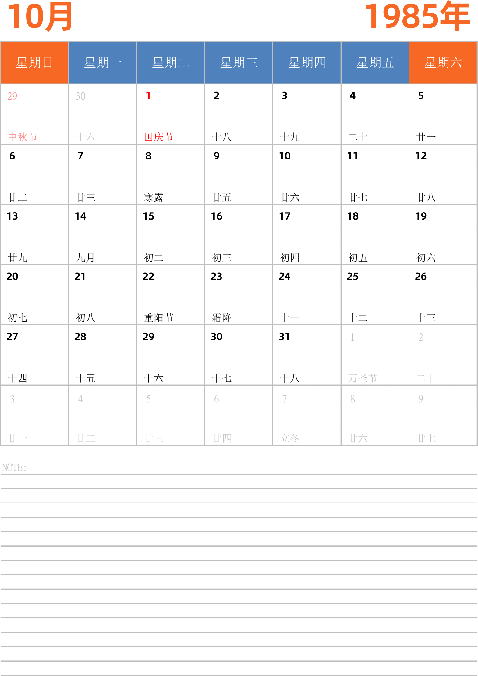 日历表1985年日历 中文版 纵向排版 周日开始 带节假日调休安排